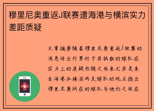 穆里尼奥重返J联赛遭海港与横滨实力差距质疑