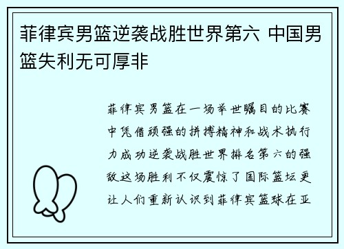 菲律宾男篮逆袭战胜世界第六 中国男篮失利无可厚非