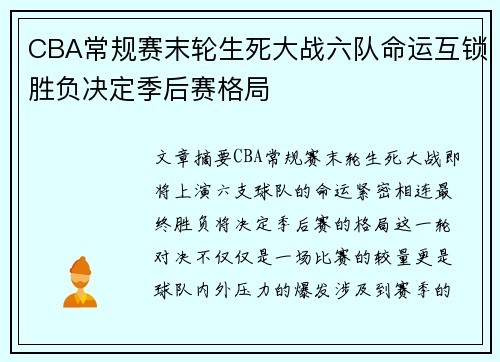 CBA常规赛末轮生死大战六队命运互锁胜负决定季后赛格局