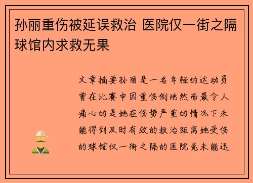 孙丽重伤被延误救治 医院仅一街之隔球馆内求救无果