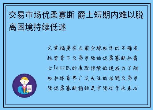 交易市场优柔寡断 爵士短期内难以脱离困境持续低迷