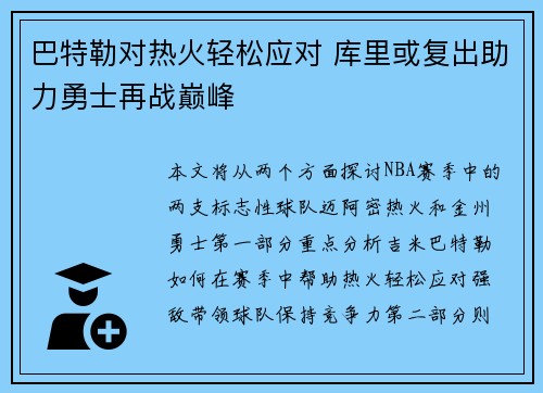 巴特勒对热火轻松应对 库里或复出助力勇士再战巅峰