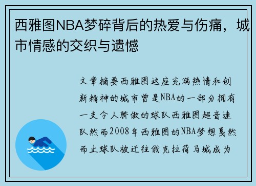 西雅图NBA梦碎背后的热爱与伤痛，城市情感的交织与遗憾