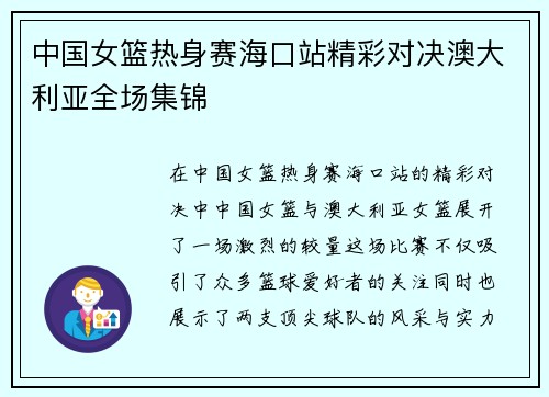 中国女篮热身赛海口站精彩对决澳大利亚全场集锦