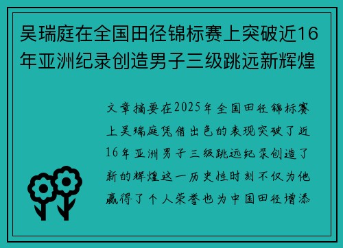 吴瑞庭在全国田径锦标赛上突破近16年亚洲纪录创造男子三级跳远新辉煌