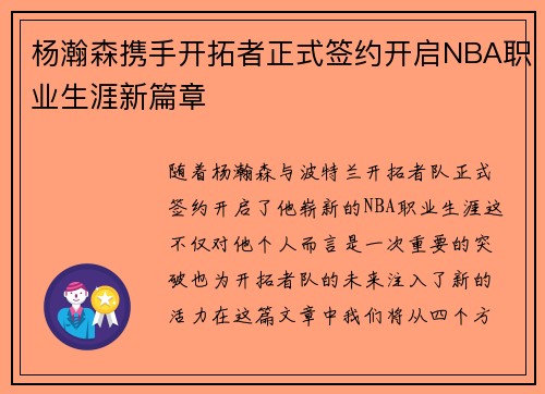 杨瀚森携手开拓者正式签约开启NBA职业生涯新篇章