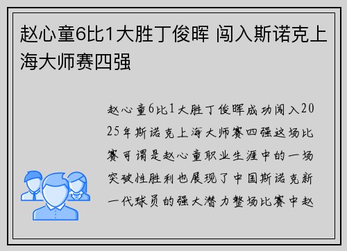 赵心童6比1大胜丁俊晖 闯入斯诺克上海大师赛四强
