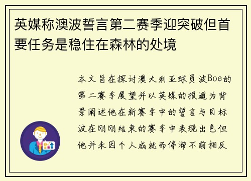 英媒称澳波誓言第二赛季迎突破但首要任务是稳住在森林的处境