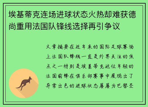 埃基蒂克连场进球状态火热却难获德尚重用法国队锋线选择再引争议