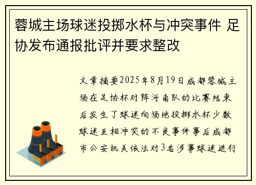蓉城主场球迷投掷水杯与冲突事件 足协发布通报批评并要求整改