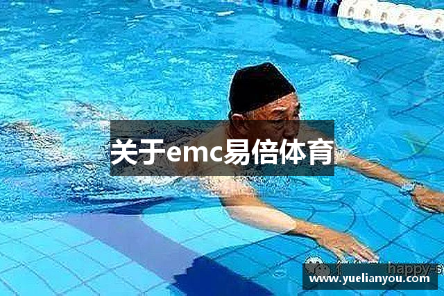关于emc易倍体育